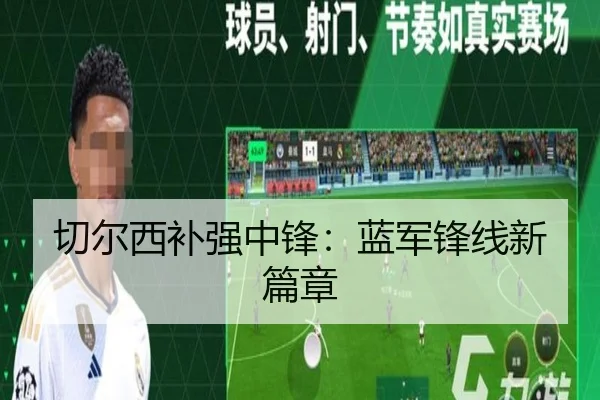 切尔西补强中锋：蓝军锋线新篇章