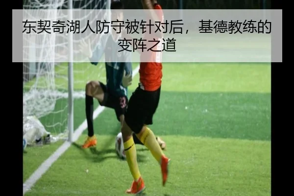 东契奇湖人防守被针对后，基德教练的变阵之道